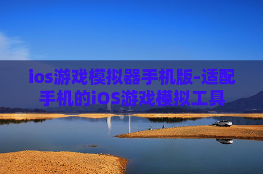 ios游戏模拟器手机版-适配手机的iOS游戏模拟工具 ios游戏模拟器手机版-适配手机的iOS游戏模拟工具