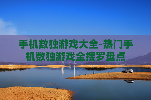 手机数独游戏大全-热门手机数独游戏全搜罗盘点 手机数独游戏大全-热门手机数独游戏全搜罗盘点
