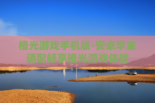 橙光游戏手机版-安卓苹果适配畅享橙光游戏体验 橙光游戏手机版-安卓苹果适配畅享橙光游戏体验
