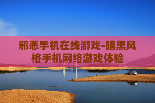 邪恶手机在线游戏-暗黑风格手机网络游戏体验
