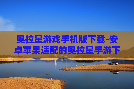 奥拉星游戏手机版下载-安卓苹果适配的奥拉星手游下载渠道 奥拉星游戏手机版下载-安卓苹果适配的奥拉星手游下载渠道