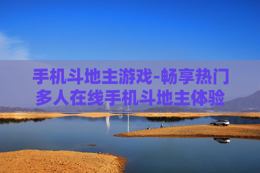 手机斗地主游戏-畅享热门多人在线手机斗地主体验