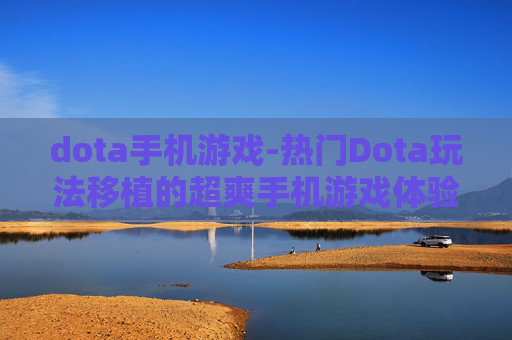 dota手机游戏-热门Dota玩法移植的超爽手机游戏体验