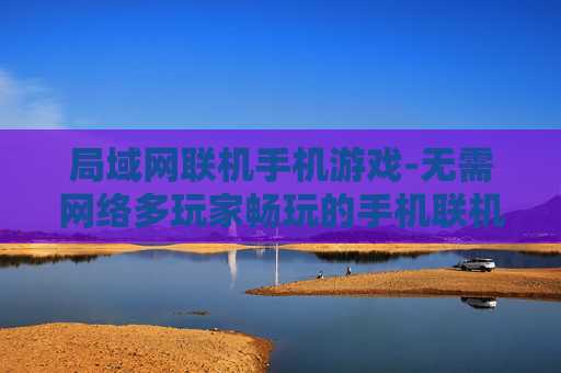 局域网联机手机游戏-无需网络多玩家畅玩的手机联机游戏
