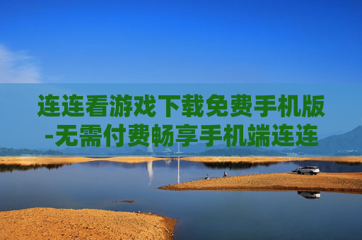 连连看游戏下载免费手机版-无需付费畅享手机端连连看游戏资源