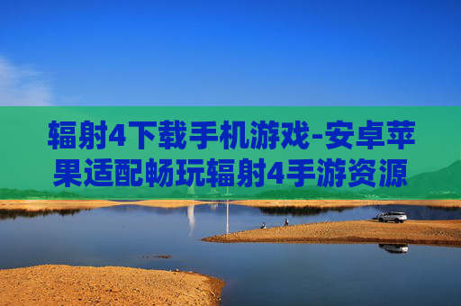 辐射4下载手机游戏-安卓苹果适配畅玩辐射4手游资源