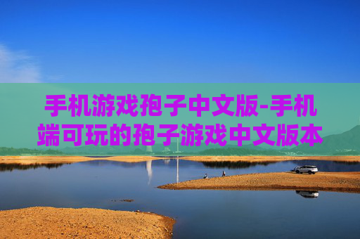 手机游戏孢子中文版-手机端可玩的孢子游戏中文版本