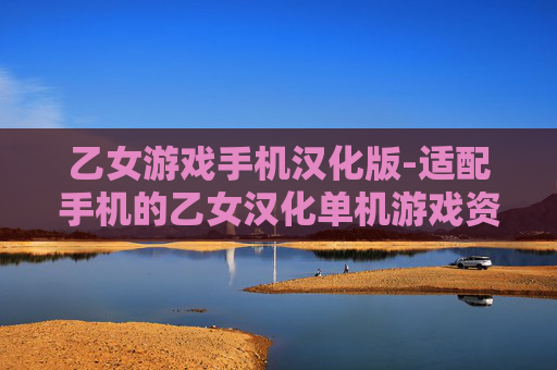 乙女游戏手机汉化版-适配手机的乙女汉化单机游戏资源 乙女游戏手机汉化版-适配手机的乙女汉化单机游戏资源