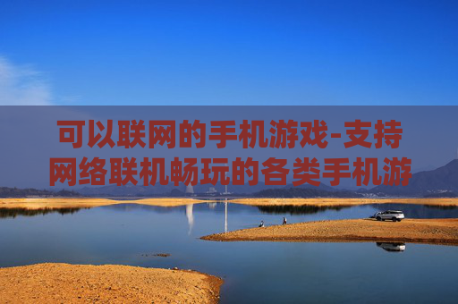 可以联网的手机游戏-支持网络联机畅玩的各类手机游戏 可以联网的手机游戏-支持网络联机畅玩的各类手机游戏
