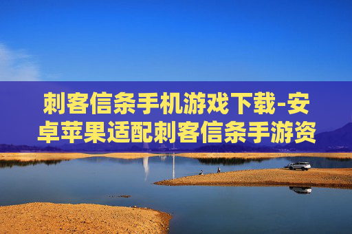刺客信条手机游戏下载-安卓苹果适配刺客信条手游资源获取 刺客信条手机游戏下载-安卓苹果适配刺客信条手游资源获取