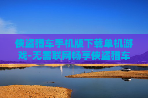 侠盗猎车手机版下载单机游戏-无需联网畅享侠盗猎车手机游戏玩法 侠盗猎车手机版下载单机游戏-无需联网畅享侠盗猎车手机游戏玩法