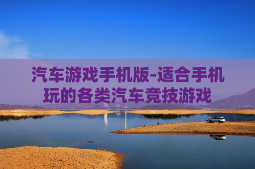 汽车游戏手机版-适合手机玩的各类汽车竞技游戏 汽车游戏手机版-适合手机玩的各类汽车竞技游戏
