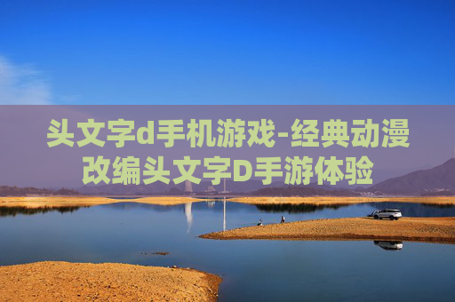 头文字d手机游戏-经典动漫改编头文字D手游体验 头文字d手机游戏-经典动漫改编头文字D手游体验