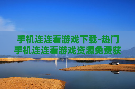 手机连连看游戏下载-热门手机连连看游戏资源免费获取 手机连连看游戏下载-热门手机连连看游戏资源免费获取
