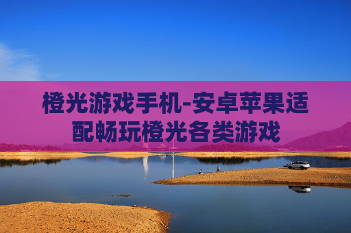 橙光游戏手机-安卓苹果适配畅玩橙光各类游戏
