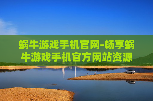 蜗牛游戏手机官网-畅享蜗牛游戏手机官方网站资源 蜗牛游戏手机官网-畅享蜗牛游戏手机官方网站资源