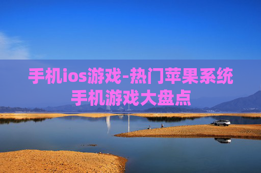 手机ios游戏-热门苹果系统手机游戏大盘点 手机ios游戏-热门苹果系统手机游戏大盘点