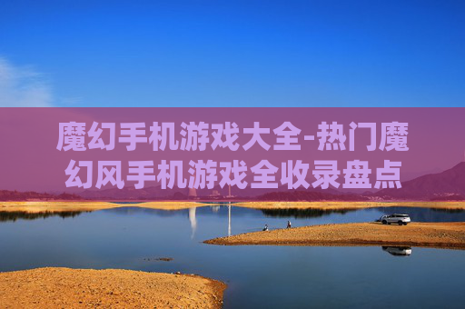魔幻手机游戏大全-热门魔幻风手机游戏全收录盘点
