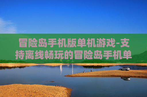 冒险岛手机版单机游戏-支持离线畅玩的冒险岛手机单机佳作