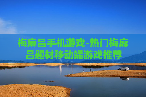 梅麻吕手机游戏-热门梅麻吕题材移动端游戏推荐