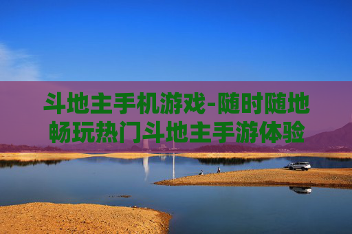 斗地主手机游戏-随时随地畅玩热门斗地主手游体验 斗地主手机游戏-随时随地畅玩热门斗地主手游体验