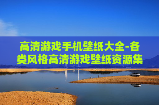 高清游戏手机壁纸大全-各类风格高清游戏壁纸资源集合