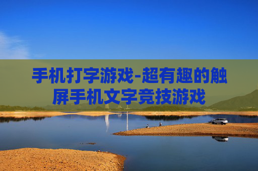 手机打字游戏-超有趣的触屏手机文字竞技游戏