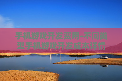 手机游戏开发费用-不同类型手机游戏开发成本详情
