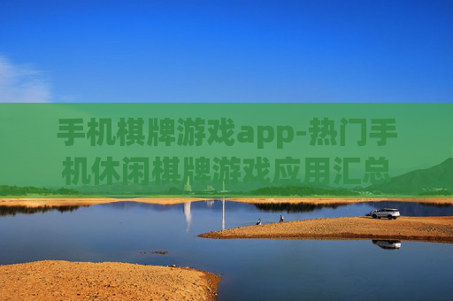 手机棋牌游戏app-热门手机休闲棋牌游戏应用汇总