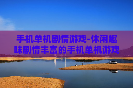 手机单机剧情游戏-休闲趣味剧情丰富的手机单机游戏