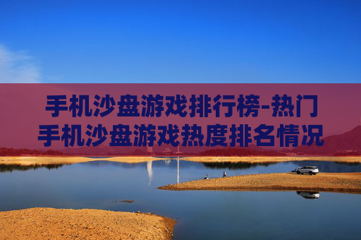 手机沙盘游戏排行榜-热门手机沙盘游戏热度排名情况