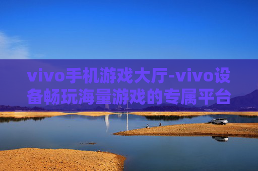 vivo手机游戏大厅-vivo设备畅玩海量游戏的专属平台 vivo手机游戏大厅-vivo设备畅玩海量游戏的专属平台