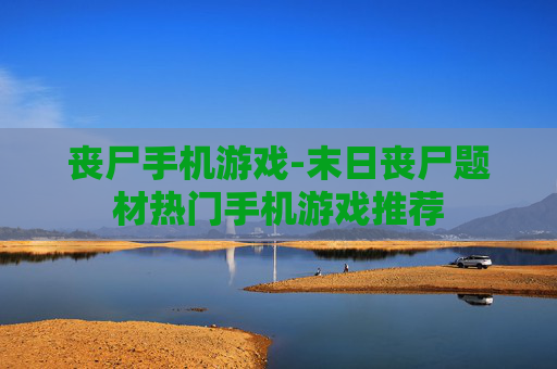 丧尸手机游戏-末日丧尸题材热门手机游戏推荐 丧尸手机游戏-末日丧尸题材热门手机游戏推荐