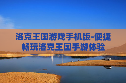 洛克王国游戏手机版-便捷畅玩洛克王国手游体验 洛克王国游戏手机版-便捷畅玩洛克王国手游体验