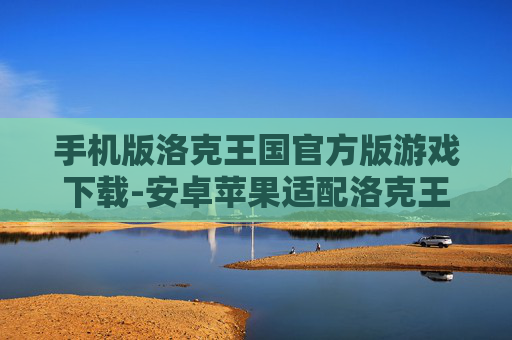 手机版洛克王国官方版游戏下载-安卓苹果适配洛克王国手游下载渠道 手机版洛克王国官方版游戏下载-安卓苹果适配洛克王国手游下载渠道