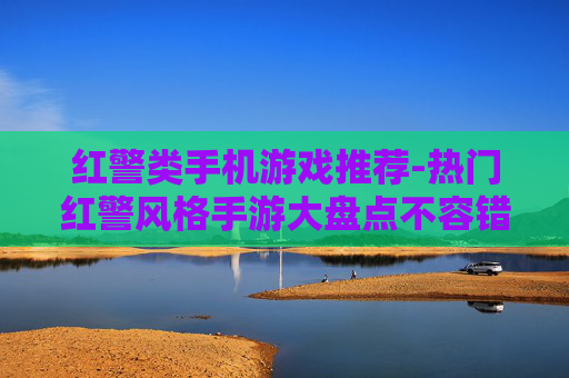 红警类手机游戏推荐-热门红警风格手游大盘点不容错过 红警类手机游戏推荐-热门红警风格手游大盘点不容错过