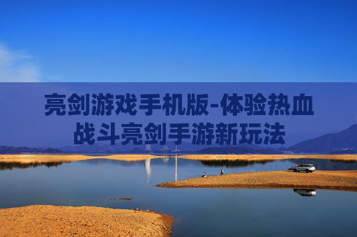 亮剑游戏手机版-体验热血战斗亮剑手游新玩法