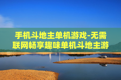 手机斗地主单机游戏-无需联网畅享趣味单机斗地主游戏