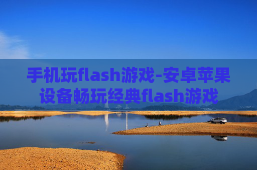 手机玩flash游戏-安卓苹果设备畅玩经典flash游戏