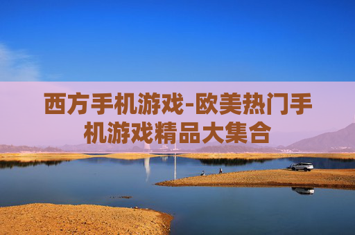 西方手机游戏-欧美热门手机游戏精品大集合