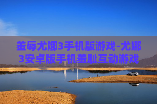羞辱尤娜3手机版游戏-尤娜3安卓版手机羞耻互动游戏体验