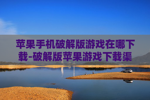 苹果手机破解版游戏在哪下载-破解版苹果游戏下载渠道大揭秘 苹果手机破解版游戏在哪下载-破解版苹果游戏下载渠道大揭秘