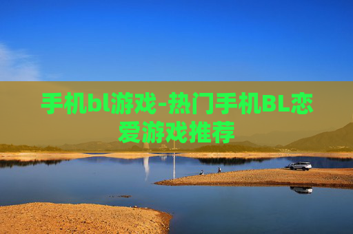 手机bl游戏-热门手机BL恋爱游戏推荐 手机bl游戏-热门手机BL恋爱游戏推荐