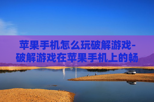 苹果手机怎么玩破解游戏-破解游戏在苹果手机上的畅玩方法 苹果手机怎么玩破解游戏-破解游戏在苹果手机上的畅玩方法