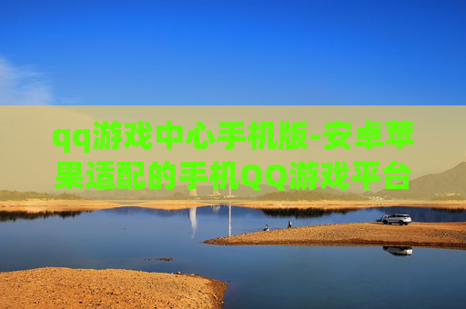 qq游戏中心手机版-安卓苹果适配的手机QQ游戏平台