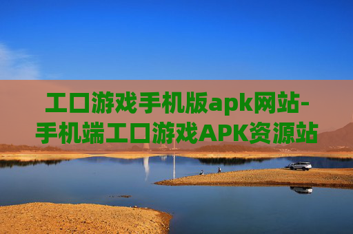 工口游戏手机版apk网站-手机端工口游戏APK资源站点推荐