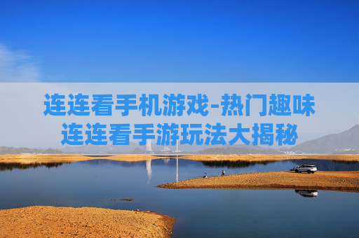 连连看手机游戏-热门趣味连连看手游玩法大揭秘 连连看手机游戏-热门趣味连连看手游玩法大揭秘