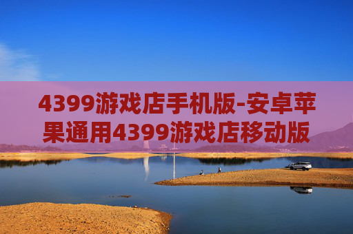 4399游戏店手机版-安卓苹果通用4399游戏店移动版