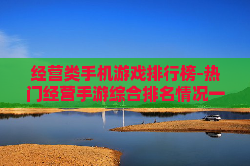 经营类手机游戏排行榜-热门经营手游综合排名情况一览