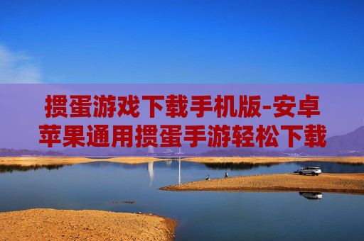 掼蛋游戏下载手机版-安卓苹果通用掼蛋手游轻松下载